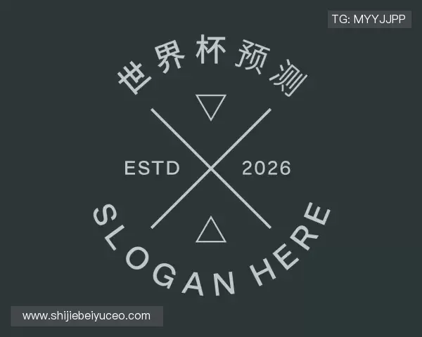 认识世界杯冠军预测