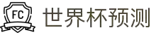 世界杯冠军预测_赛事深度分析_夺冠赔率前瞻 - 2026世界杯全球资讯网